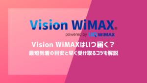 【最短即日発送】Vision WiMAXはいつ届く？最短到着の目安と早く受け取るコツを解説