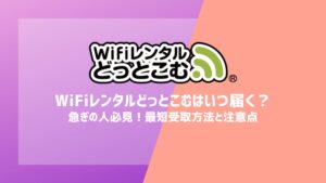 WiFiレンタルどっとこむはいつ届く？急ぎの人必見！最短受取方法と注意点