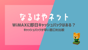 WiMAXに即日キャッシュバックはある？キャッシュバックが早い窓口を比較【2026年最新】