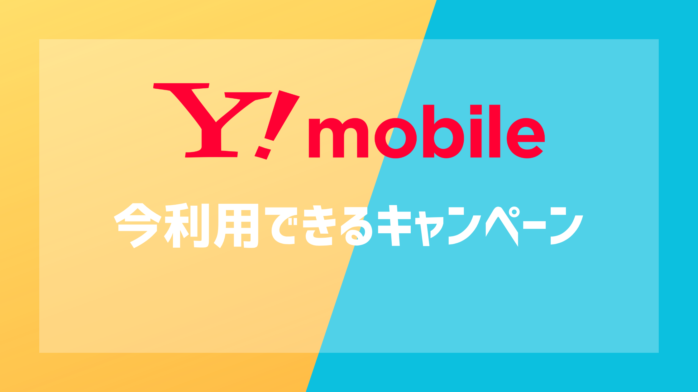 ワイモバイルの今利用できるキャンペーン