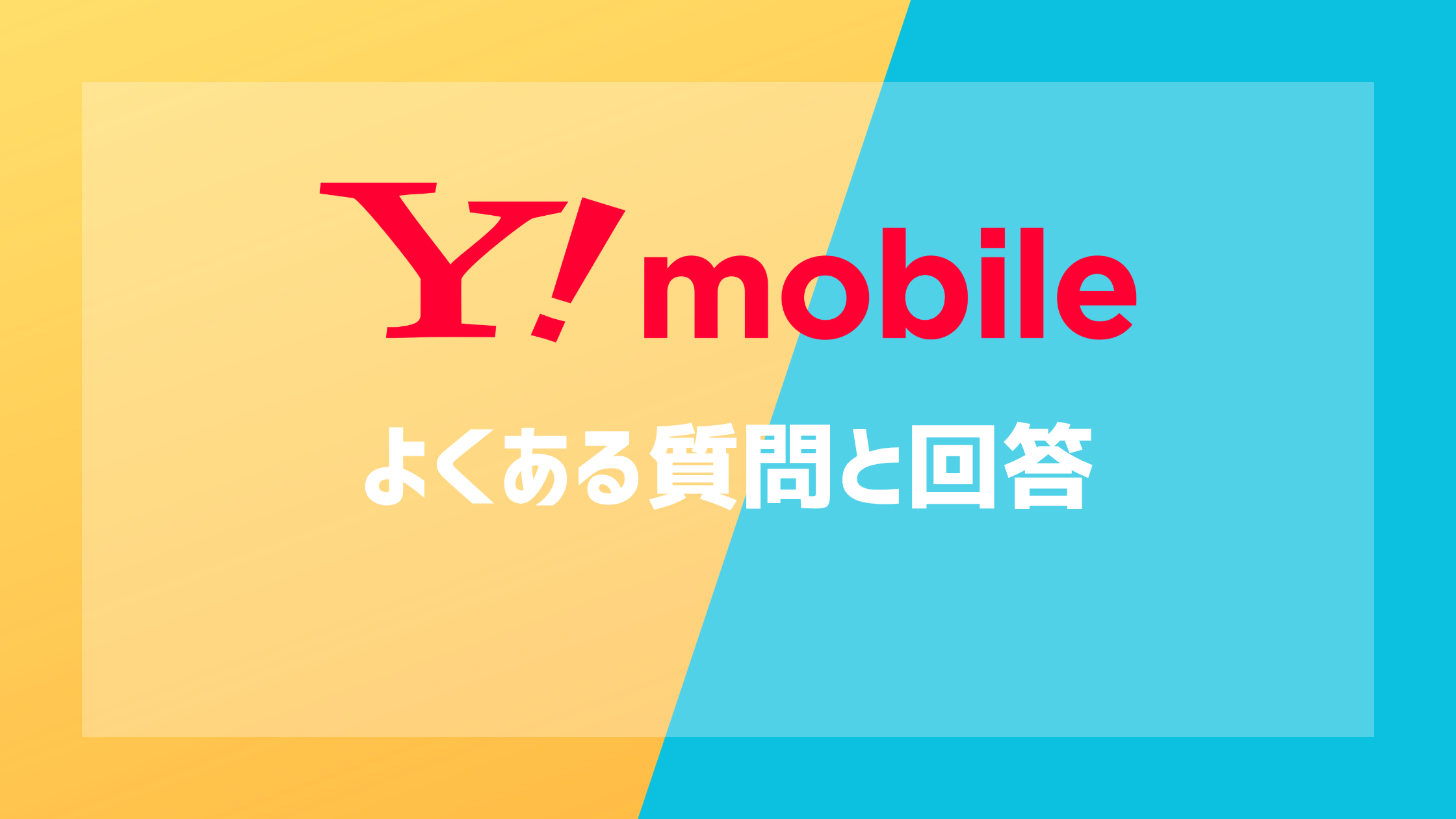 ワイモバイルのよくある質問と回答