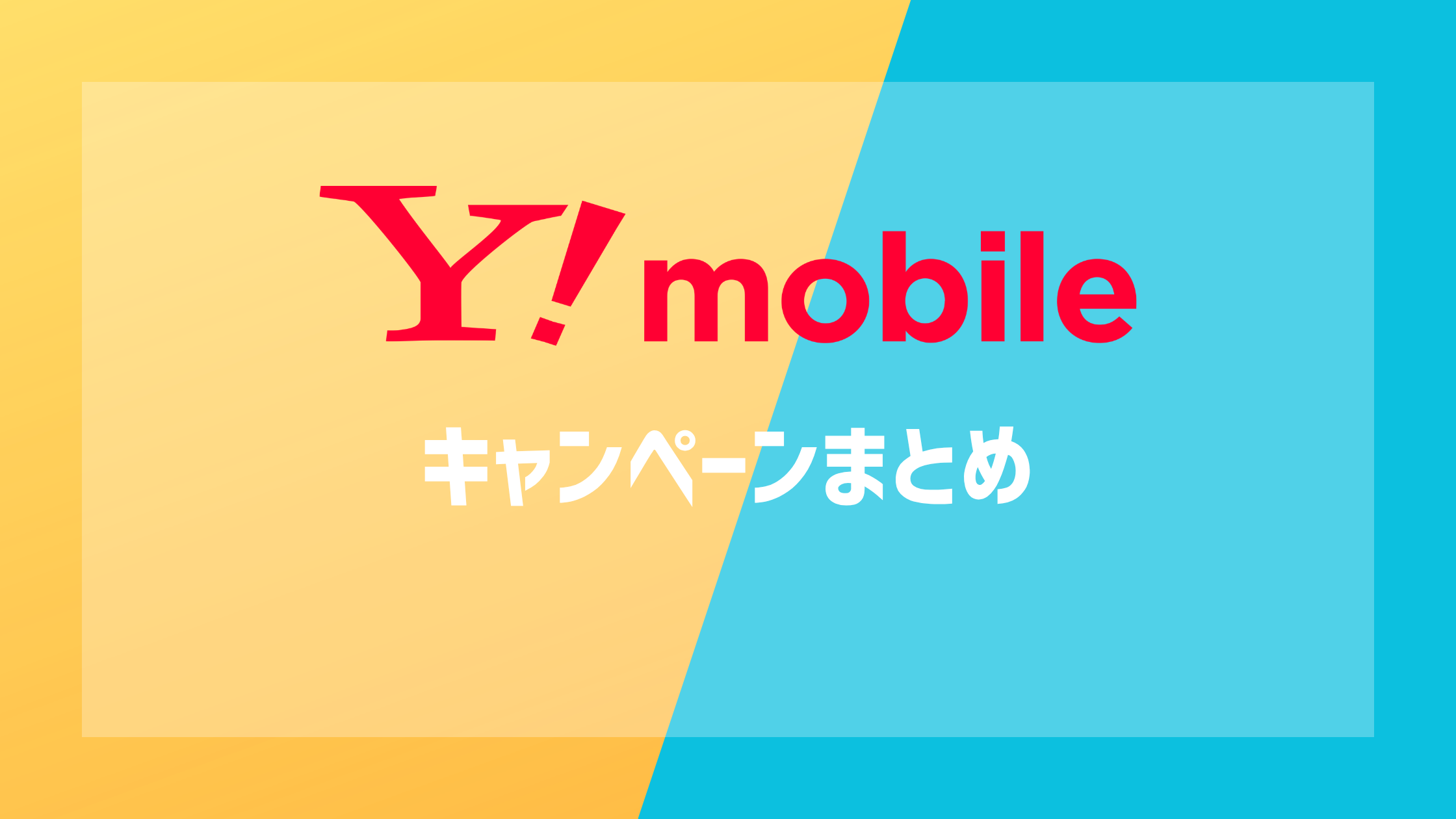 ワイモバイルのキャンペーンまとめ