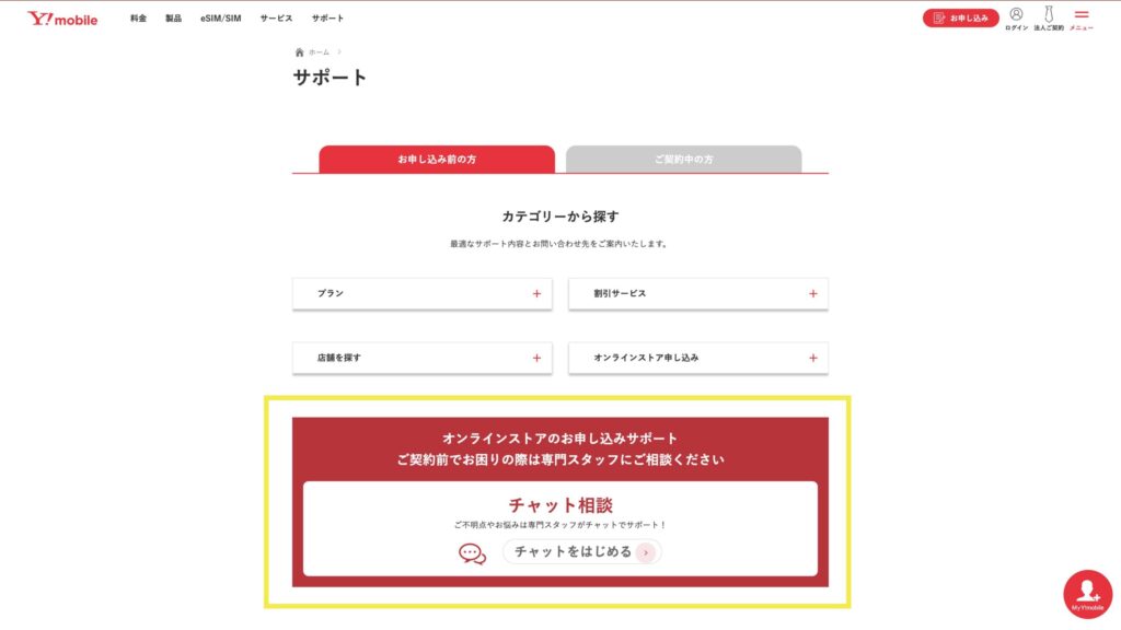 ワイモバイルオンラインストア
