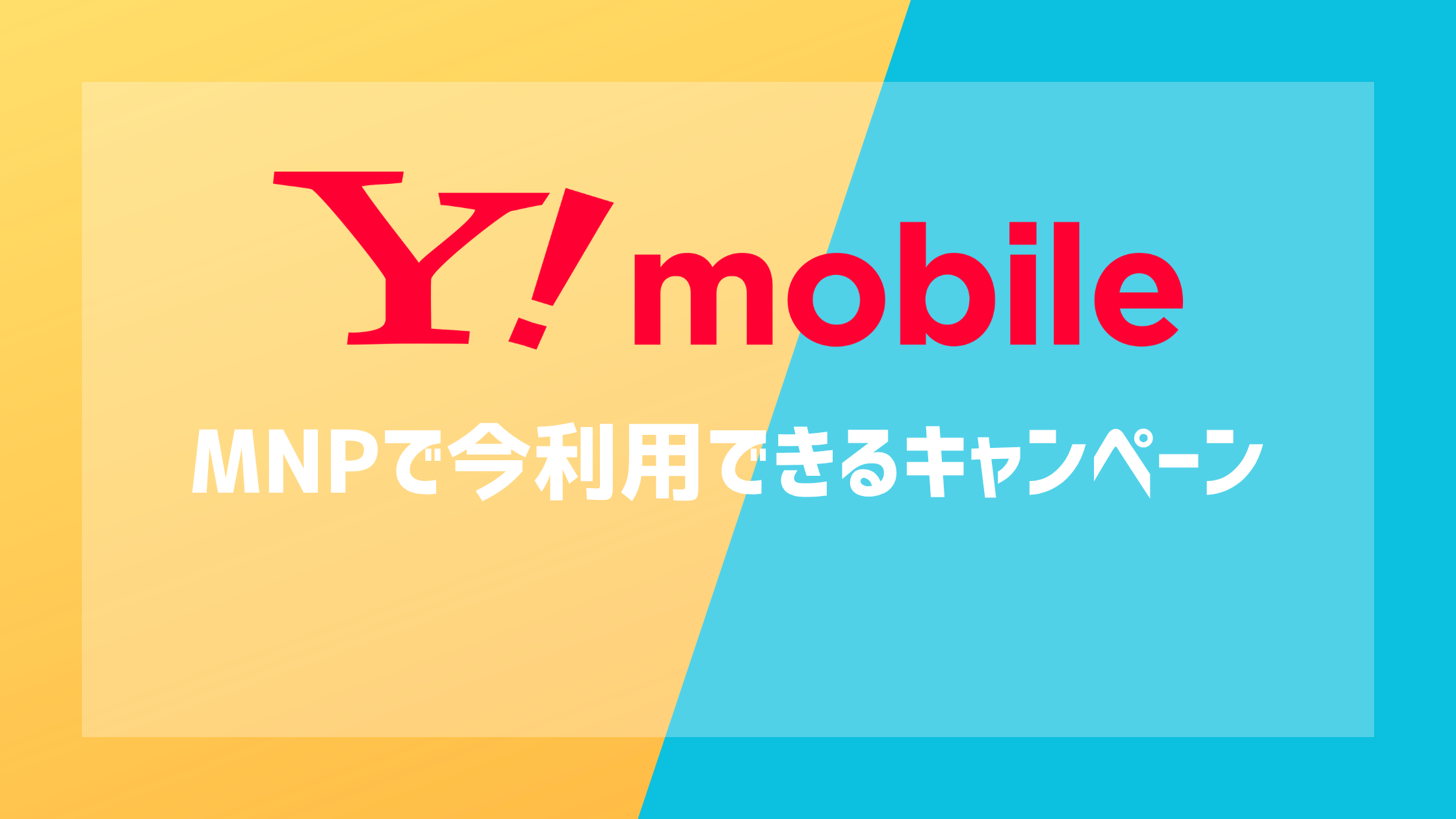 ワイモバイルで利用できるMNPキャンペーン