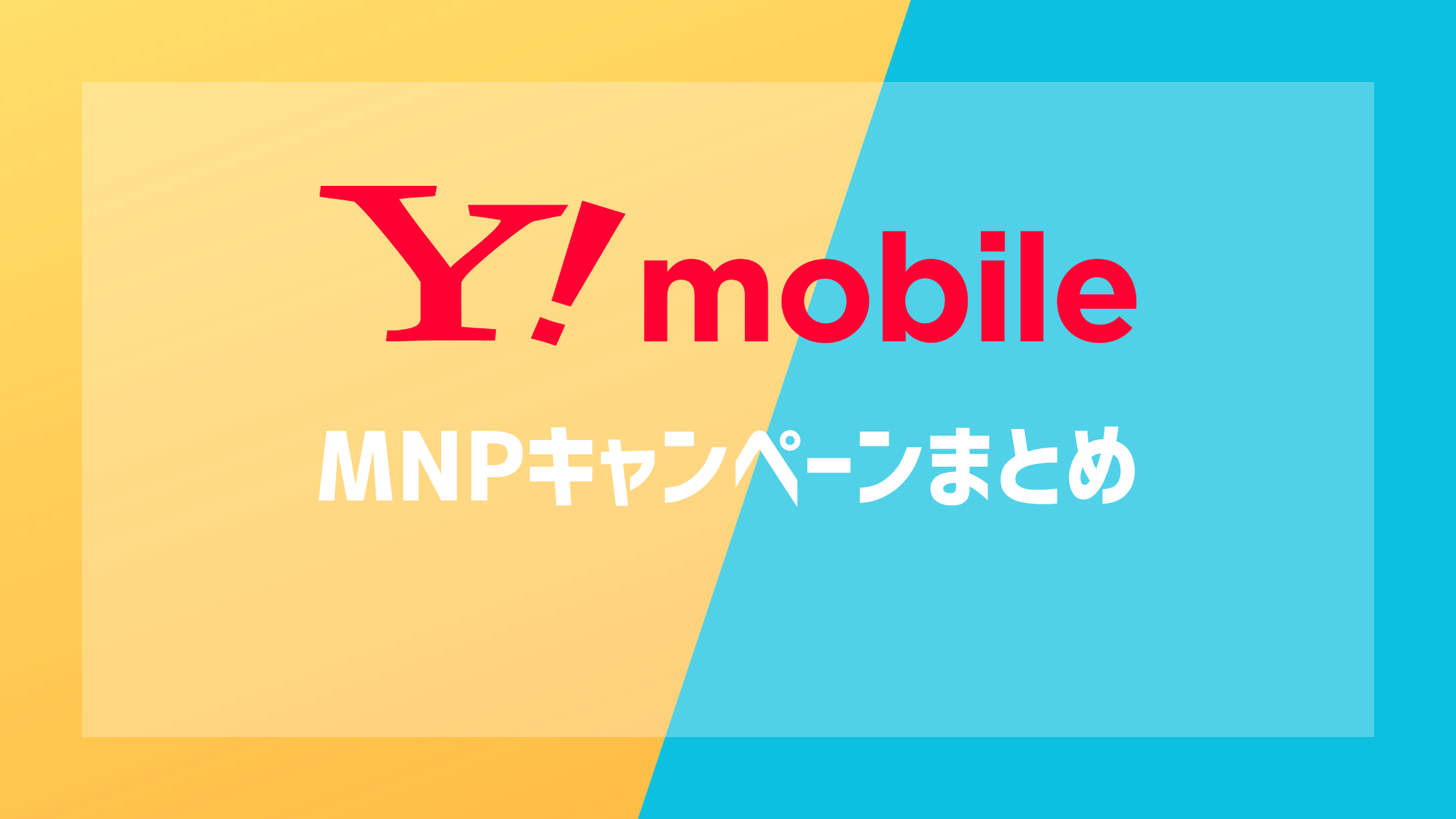 ワイモバイルのMNPキャンペーンまとめ