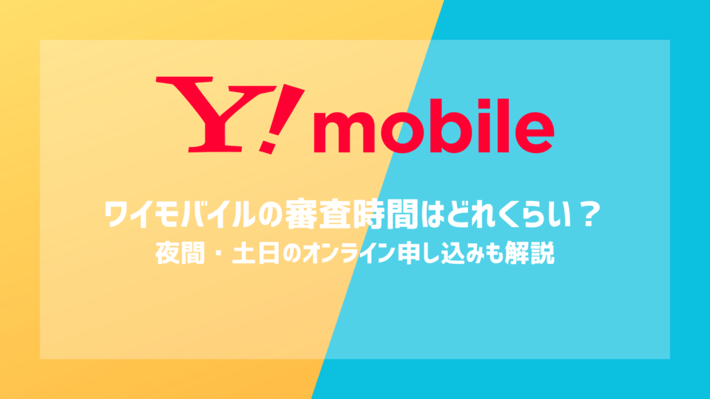 ワイモバイルの審査時間はどれくらい？夜間・土日のオンライン申し込みも解説